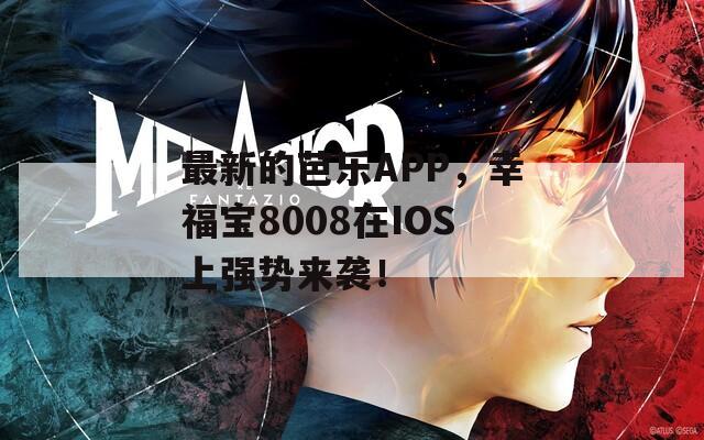 最新的芭乐APP，幸福宝8008在IOS上强势来袭！