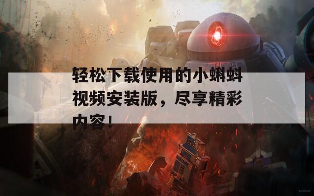 轻松下载使用的小蝌蚪视频安装版，尽享精彩内容！