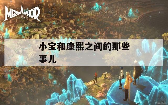 小宝和康熙之间的那些事儿