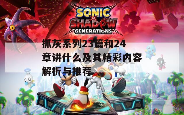 抓灰系列23篇和24章讲什么及其精彩内容解析与推荐