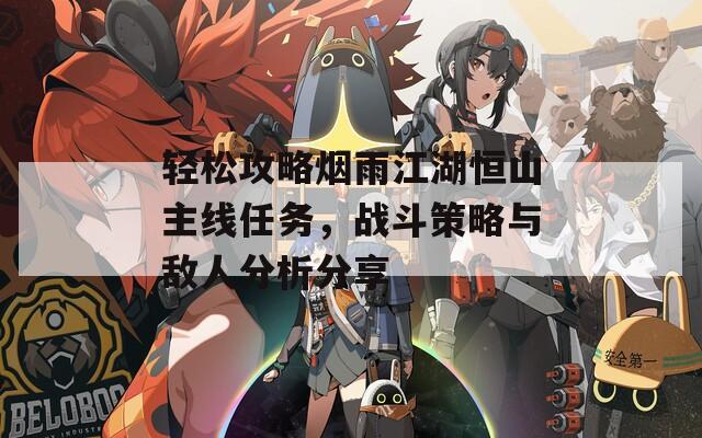 轻松攻略烟雨江湖恒山主线任务，战斗策略与敌人分析分享  第1张