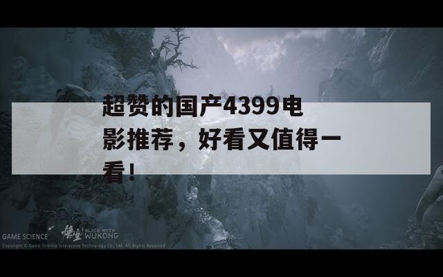 超赞的国产4399电影推荐，好看又值得一看！  第1张
