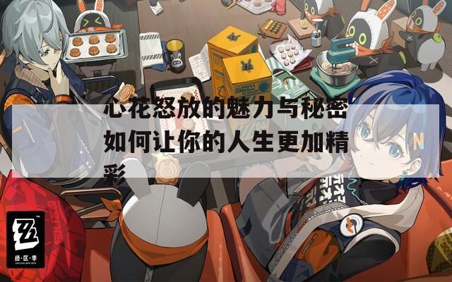 心花怒放的魅力与秘密如何让你的人生更加精彩  第1张