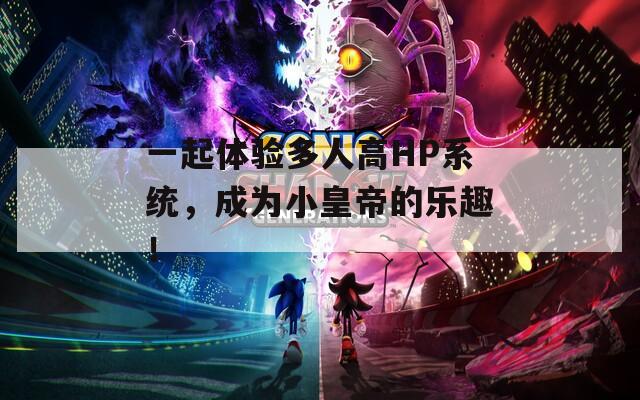 一起体验多人高HP系统，成为小皇帝的乐趣！