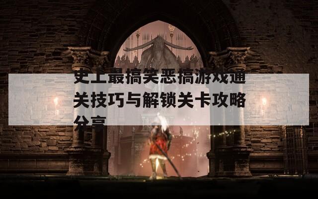 史上最搞笑恶搞游戏通关技巧与解锁关卡攻略分享