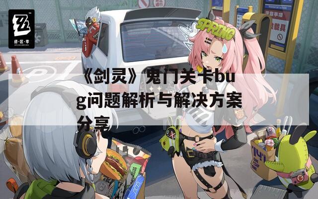 《剑灵》鬼门关卡bug问题解析与解决方案分享