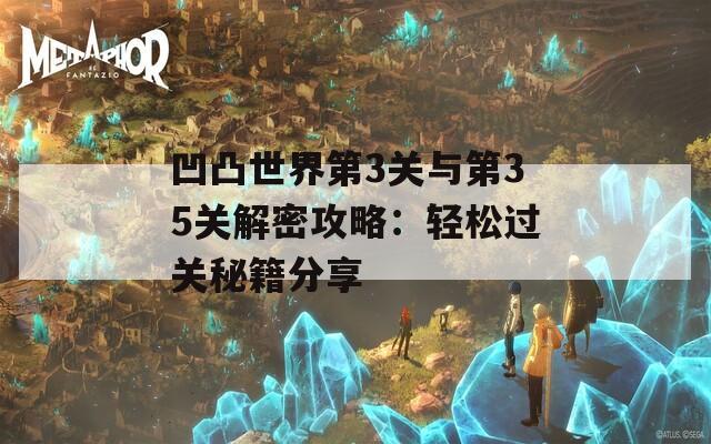 凹凸世界第3关与第35关解密攻略：轻松过关秘籍分享