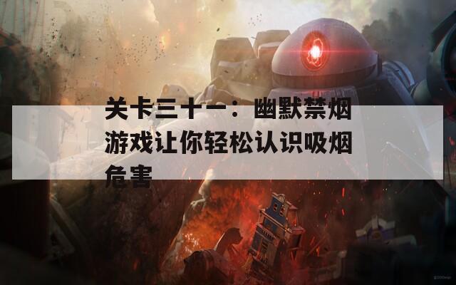 关卡三十一：幽默禁烟游戏让你轻松认识吸烟危害