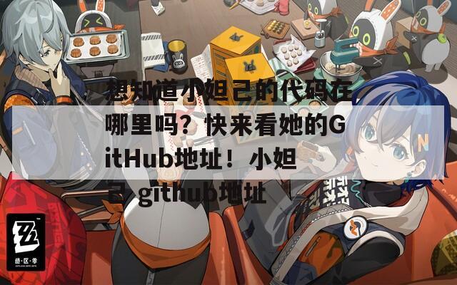 想知道小妲己的代码在哪里吗？快来看她的GitHub地址！小妲己 github地址