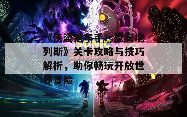 《侠盗猎车手：圣安地列斯》关卡攻略与技巧解析，助你畅玩开放世界冒险  第1张