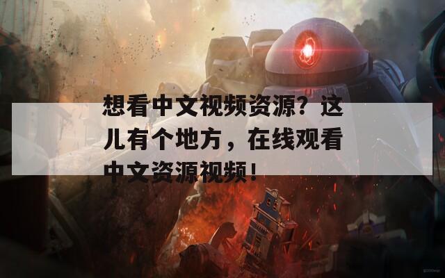 想看中文视频资源？这儿有个地方，在线观看中文资源视频！  第1张