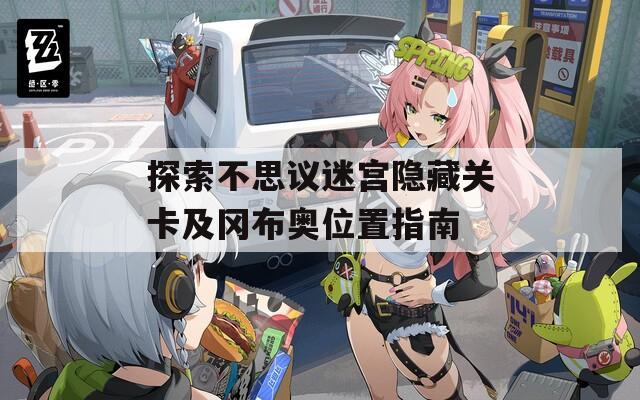 探索不思议迷宫隐藏关卡及冈布奥位置指南