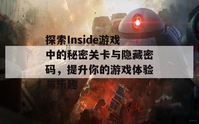 探索Inside游戏中的秘密关卡与隐藏密码，提升你的游戏体验与乐趣