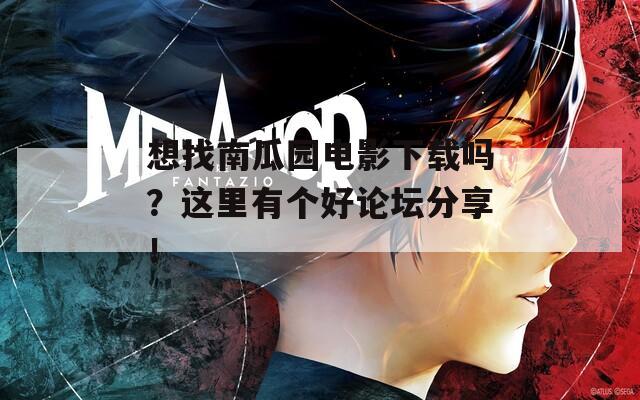 想找南瓜园电影下载吗？这里有个好论坛分享！