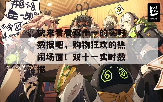 快来看看双十一的实时数据吧，购物狂欢的热闹场面！双十一实时数据  第1张