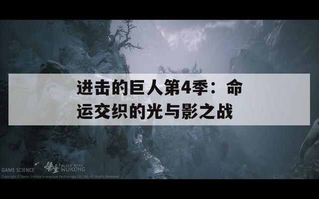 进击的巨人第4季：命运交织的光与影之战