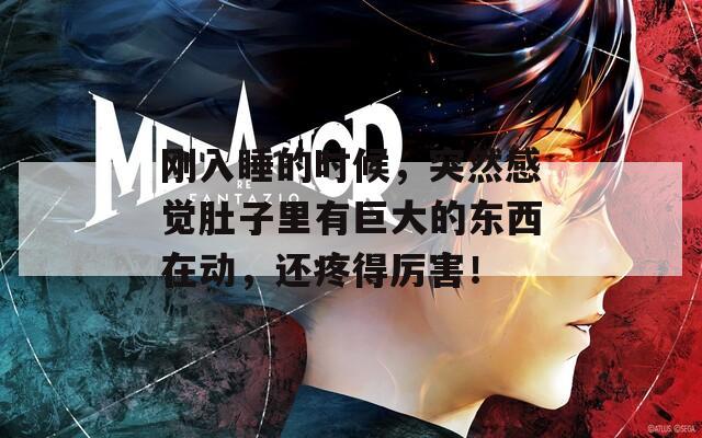 刚入睡的时候，突然感觉肚子里有巨大的东西在动，还疼得厉害！