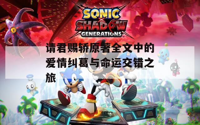 请君赐轿原著全文中的爱情纠葛与命运交错之旅