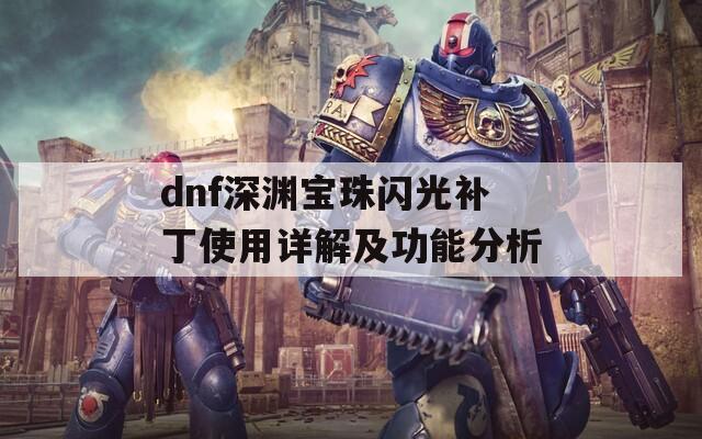 dnf深渊宝珠闪光补丁使用详解及功能分析