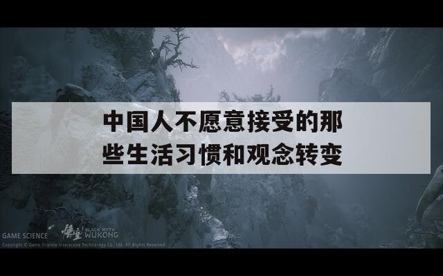 中国人不愿意接受的那些生活习惯和观念转变  第1张