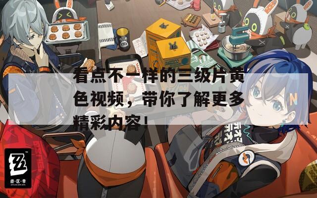 看点不一样的三级片黄色视频，带你了解更多精彩内容！  第1张