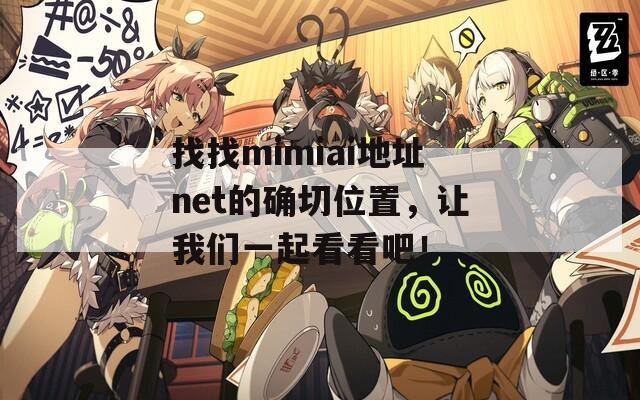 找找mimiai地址net的确切位置，让我们一起看看吧！
