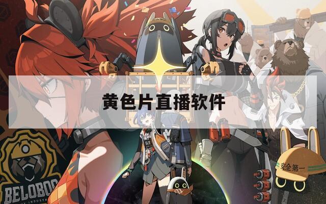 黄色片直播软件