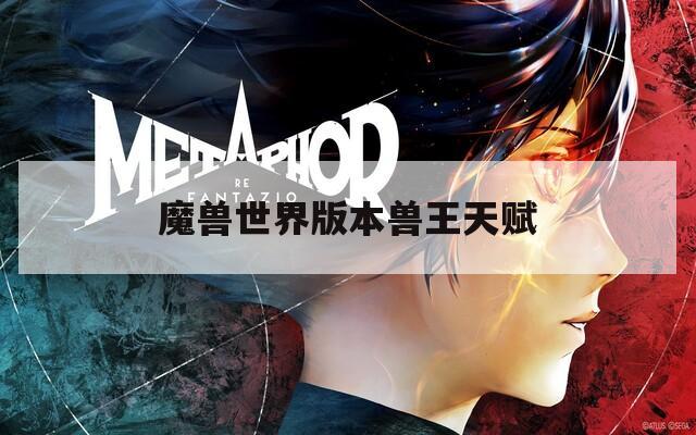 魔兽世界版本兽王天赋