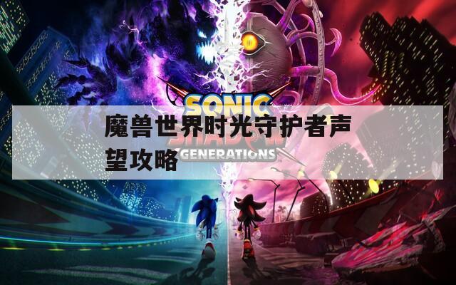 魔兽世界时光守护者声望攻略  第1张