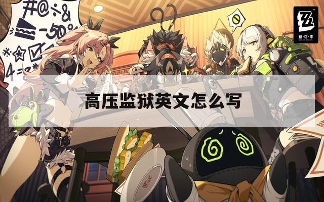 高压监狱英文怎么写