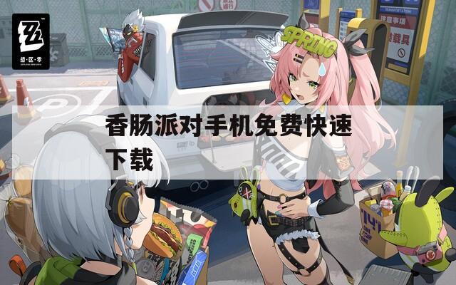 香肠派对手机免费快速下载