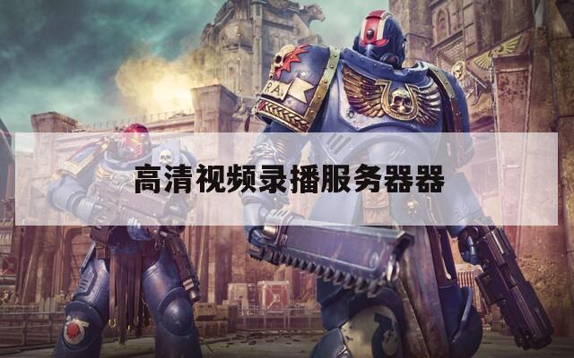 高清视频录播服务器器  第1张