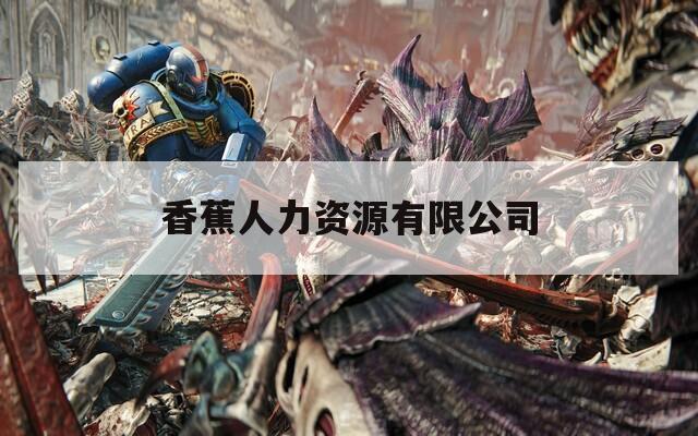 香蕉人力资源有限公司