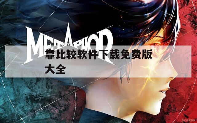 靠比较软件下载免费版大全