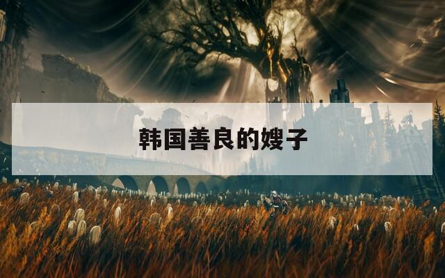 韩国善良的嫂子