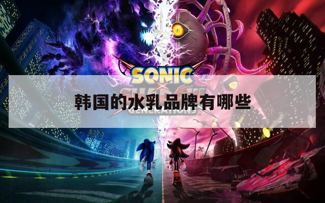 韩国的水乳品牌有哪些