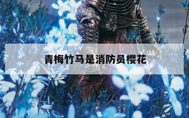 青梅竹马是消防员樱花