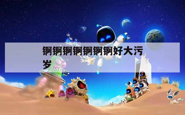 锕锕锕锕锕锕锕好大污岁
