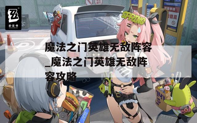 魔法之门英雄无敌阵容_魔法之门英雄无敌阵容攻略  第1张