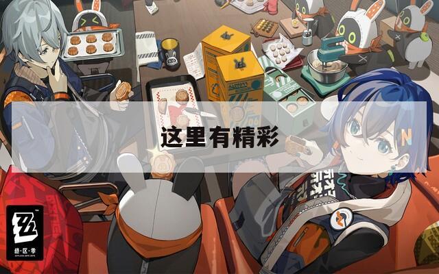这里有精彩  第1张