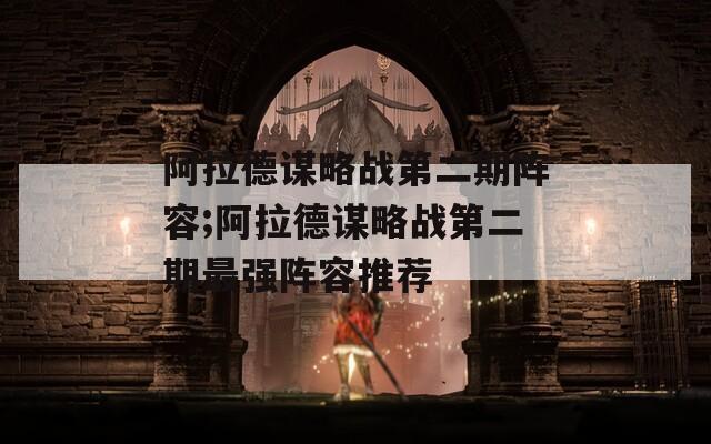 阿拉德谋略战第二期阵容;阿拉德谋略战第二期最强阵容推荐  第1张