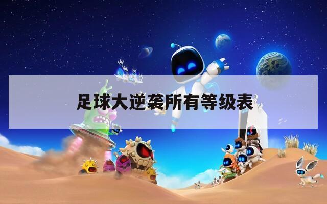 足球大逆袭所有等级表