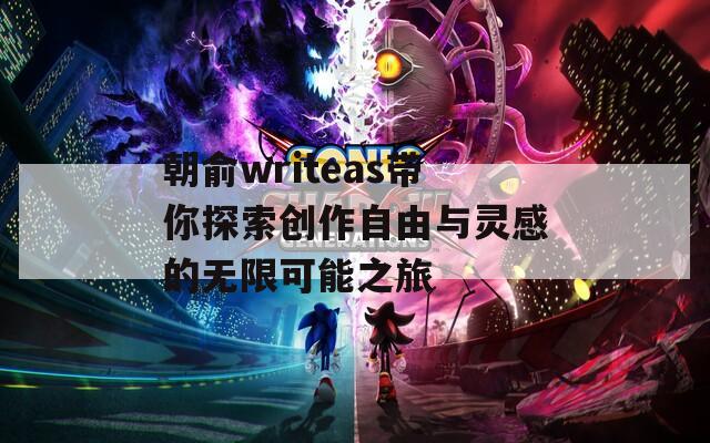朝俞writeas带你探索创作自由与灵感的无限可能之旅