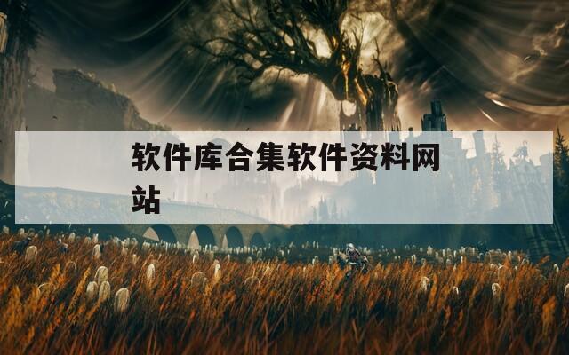 软件库合集软件资料网站