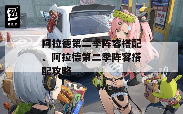 阿拉德第二季阵容搭配、阿拉德第二季阵容搭配攻略  第1张