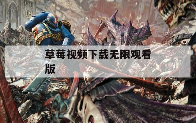 草莓视频下载无限观看版