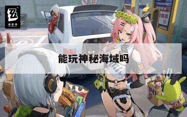 能玩神秘海域吗