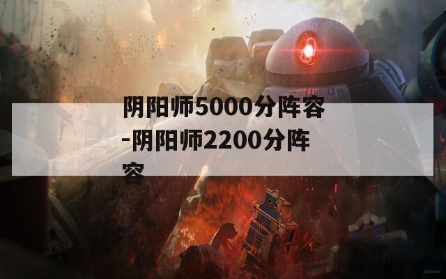 阴阳师5000分阵容-阴阳师2200分阵容