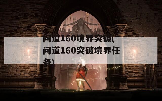 问道160境界突破(问道160突破境界任务)