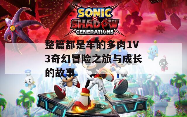 整篇都是车的多肉1V3奇幻冒险之旅与成长的故事